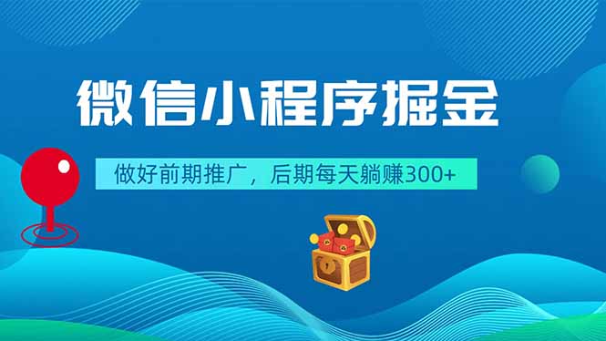 微信小程序掘金，做好前期推广，后期每天躺赚300+-超级会员网
