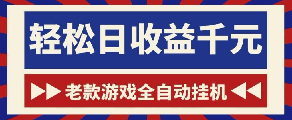 老款游戏全自动挂G搬砖项目，轻松日收益1k+，一个适合普通人上手的项目【揭秘】-超级会员网
