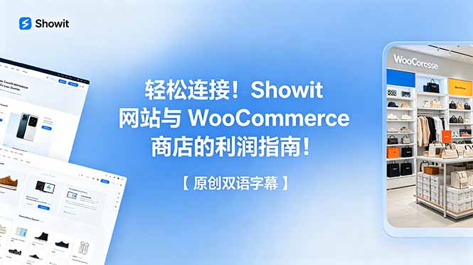 轻松连接！Showit 网站与 WooCommerce 商店的利润指南！【原创双语字幕】-超级会员网