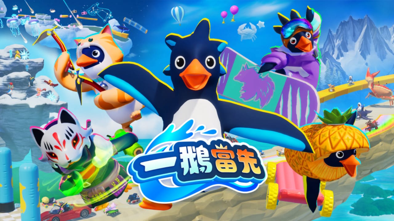 一鹅当先丨Faaast Penguin-超级会员网