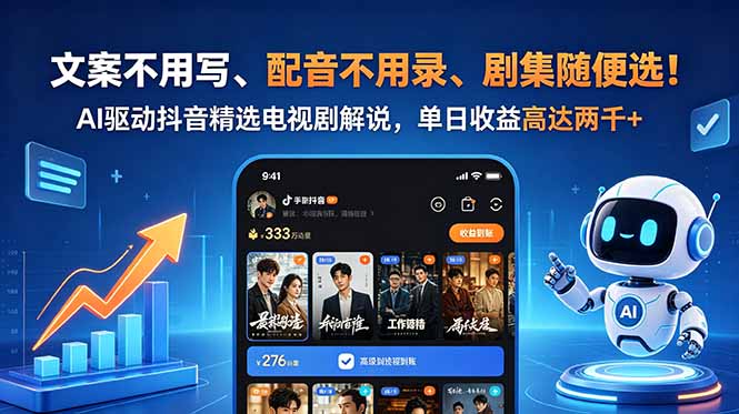 文案不用写、配音不用录、剧集随便选！AI驱动抖音精选电视剧解说，单日收益高达两千+-超级会员网