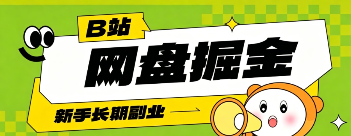 B站低成本网盘掘金副业，轻资产长久运营，月收益轻松1000+流量持续复利-超级会员网