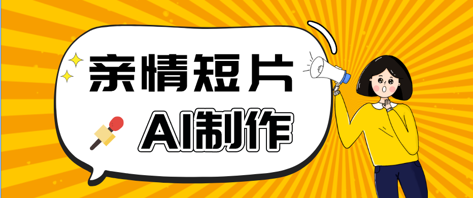 AI短视频训练营：非常爆火的第一人称视角亲情短片玩法，轻松100W+(附提示词)-超级会员网
