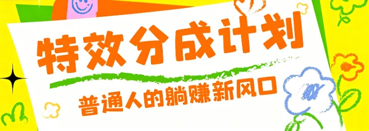 零粉丝也能操作的项目！视频号特效分成计划，普通人的躺赚新风口-超级会员网