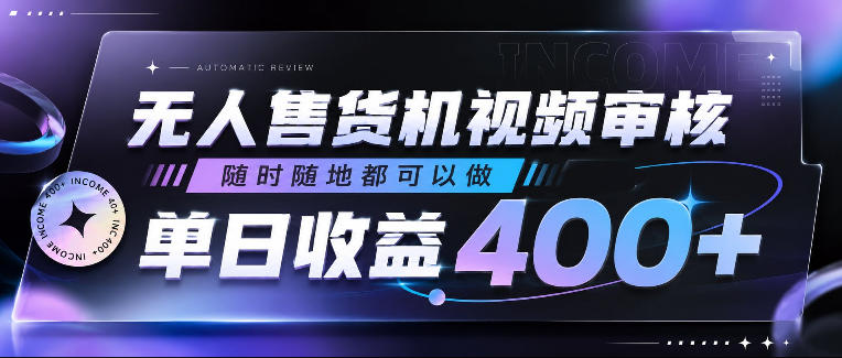 无人售货机视频审核，随时随地都可以做，单日收益400+，有手就行，人人可做【揭秘】-超级会员网