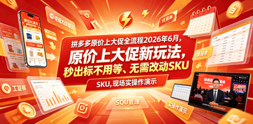 拼多多原价上大促全流程，原价上大促新玩法，秒出标不用等、无需改动SKU，现场实操演示(2026年6月)-超级会员网