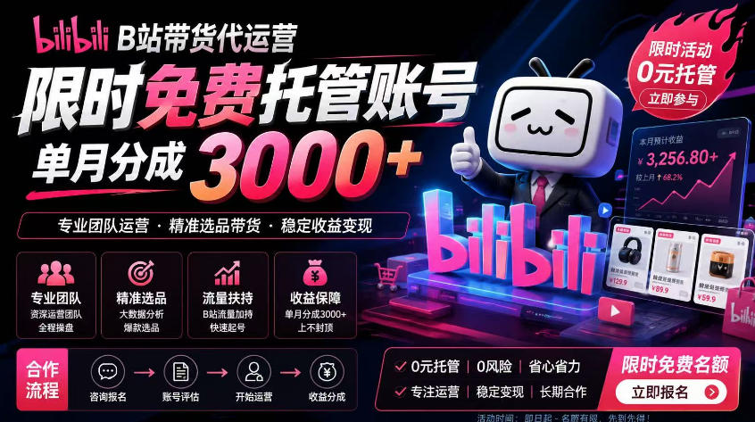 B站带货代运营项目，你只需提供账号，全程托管，轻松月入1w+【揭秘】-超级会员网
