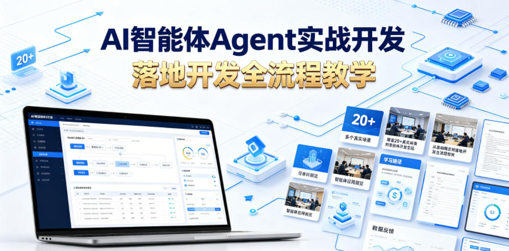AI智能体Agent实战开发，覆盖20+真实场景的智能体开发实战，从基础概念到落地开发全流程教学-超级会员网