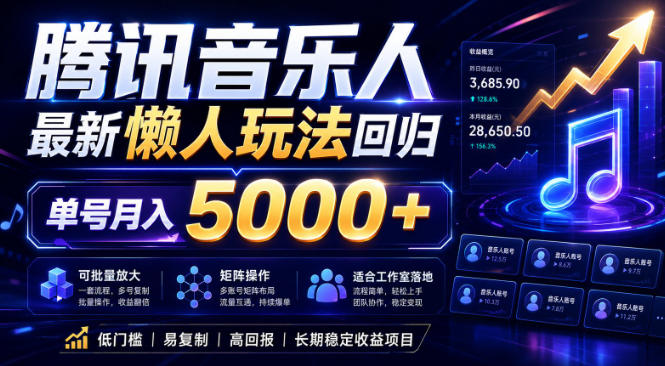 2026腾讯音乐人懒人项目，全自动无脑挂G，单号月入5000+，可批量放大矩阵，适合工作室落地【揭秘】-超级会员网