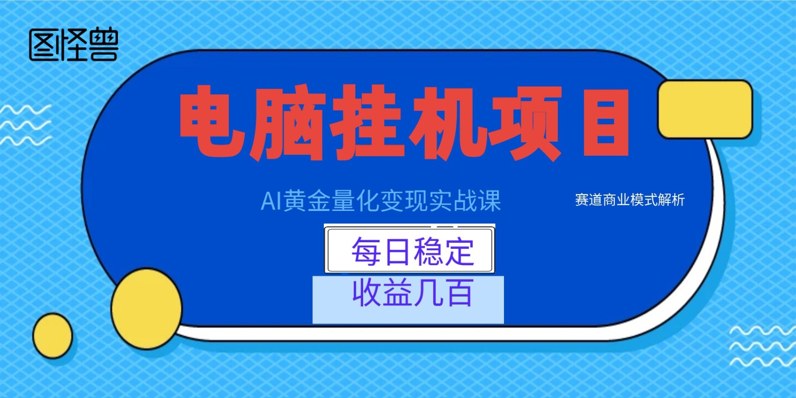 AI黄金量化变现实战课：电脑挂机每日稳定收益几百，赛道商业模式解析！-超级会员网