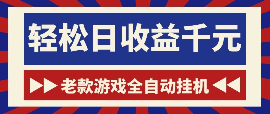 老款游戏全自动挂机，轻松日收益1000+，一个适合普通人上手的项目！-超级会员网