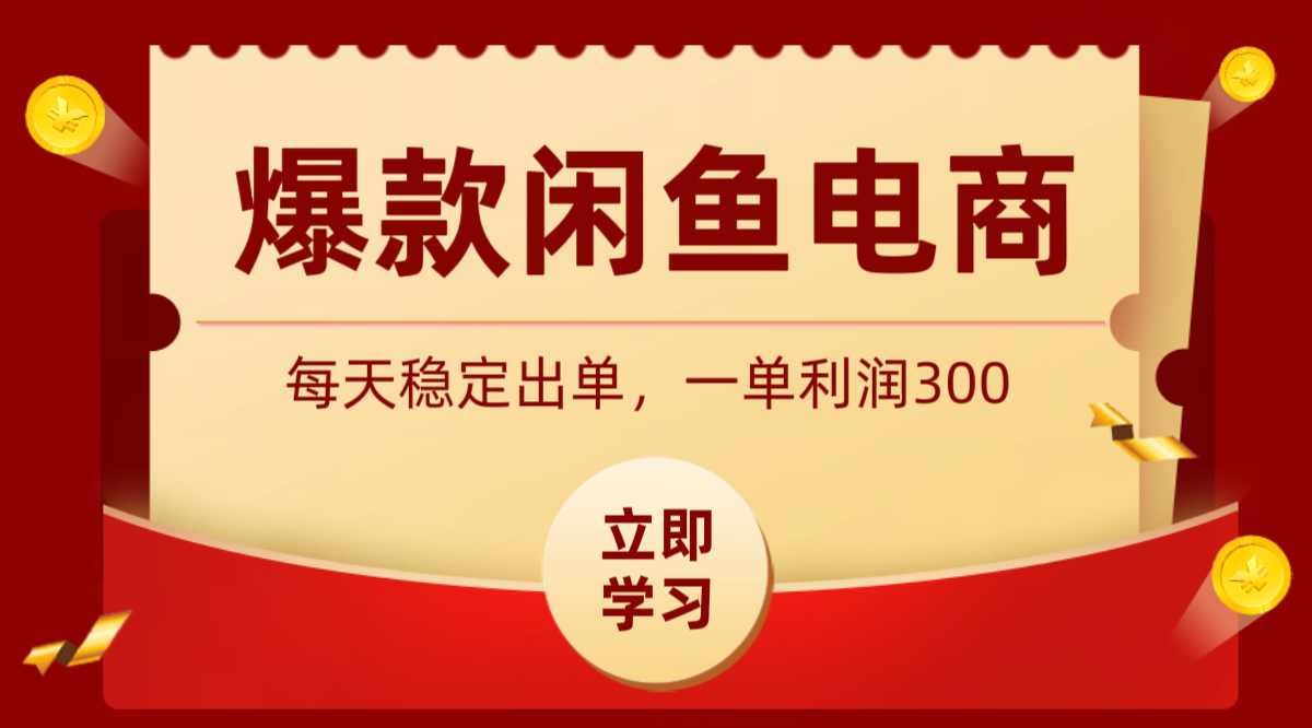 爆款闲鱼电商，卖法简单粗暴，长期稳定可做，一单利润300-超级会员网