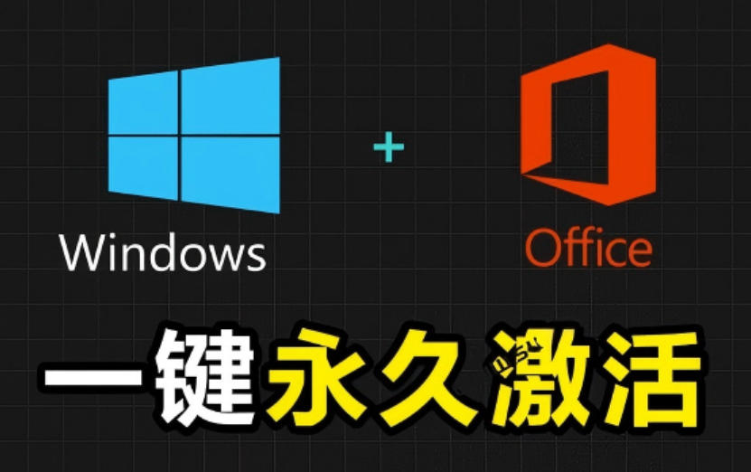 Windows和Office激活神器汉化版！打开即可一键激活，永久免费使用，安全无毒，Github最新汉化版Mas-超级会员网