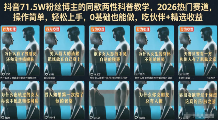抖音71.5W粉丝博主的同款两性科普教学，2026热门赛道，操作简单，轻松上手，0基础也能做，吃伙伴+精选收益-超级会员网