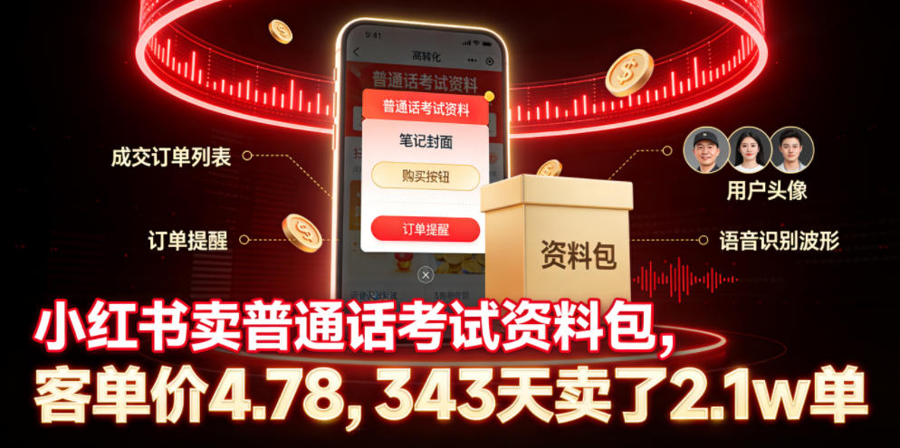 小红书卖普通话考试资料包,客单价4.78,343天卖了2.1w单-超级会员网