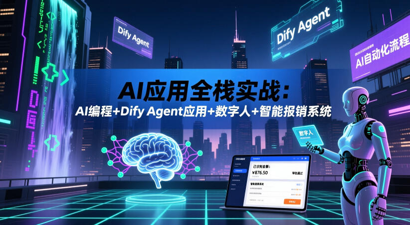 AI应用全栈实战：AI编程+Dify Agent应用+数字人+智能报销系统-超级会员网