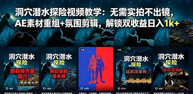 洞穴潜水探险视频教学：无需实拍不出镜，AE素材重组+氛围剪辑，解锁双收益日入1k+-超级会员网