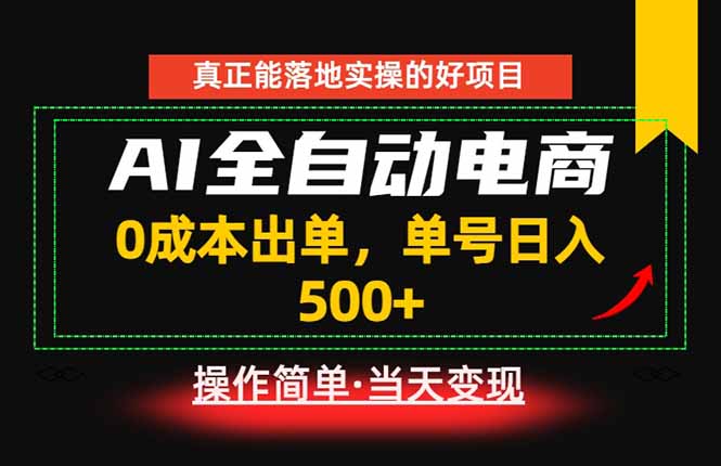 真正的落地实操项目，0成本出单，单号轻松日入500+，长期稳定！-超级会员网