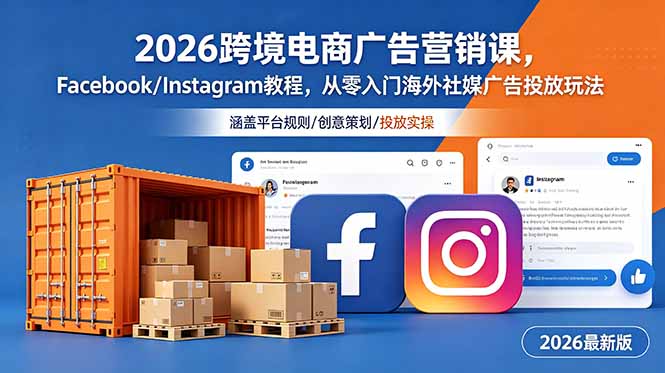 2026跨境电商广告营销课，Facebook/Instagram教程，从零入门海外社媒广告投放玩法-超级会员网