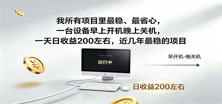 近年最稳挂机副业，一台设备轻松增收，早开晚关，电脑挂机每日稳定收益200+-超级会员网