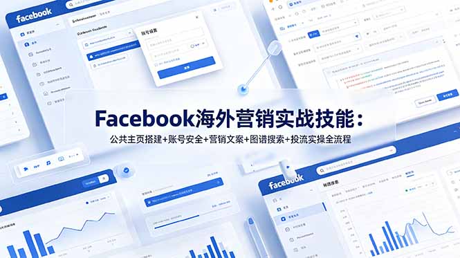 Facebook海外营销实战技能：公共主页搭建+账号安全+营销文案+图谱搜索+投流实操全流程-超级会员网