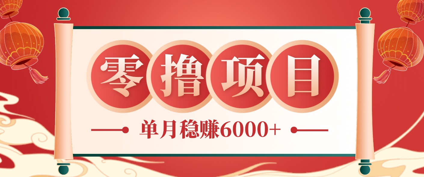 零成本的冷门赚钱小项目：项目操作简单、收益可观单月稳赚6000+，小白看完就能上手-超级会员网