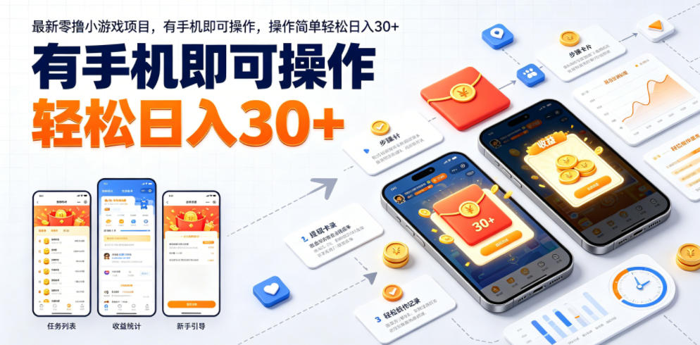 最新零撸小游戏项目，有手机即可操作，操作简单轻松日入30+-超级会员网