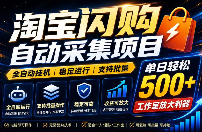 全网独家淘宝闪购采集挂G项目，单窗口轻松日入40+，稳定运行，支持批量【揭秘】-超级会员网