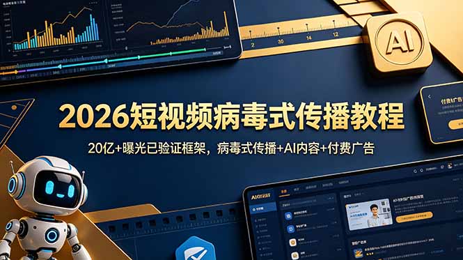 2026短视频病毒式传播教程：20亿+曝光已验证框架，病毒式传播+AI内容+付费广告-超级会员网
