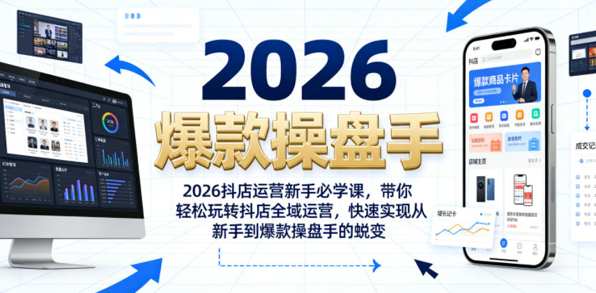 2026抖店运营新手必学课，带你轻松玩转抖店全域运营，快速实现从新手到爆款操盘手的蜕变-超级会员网