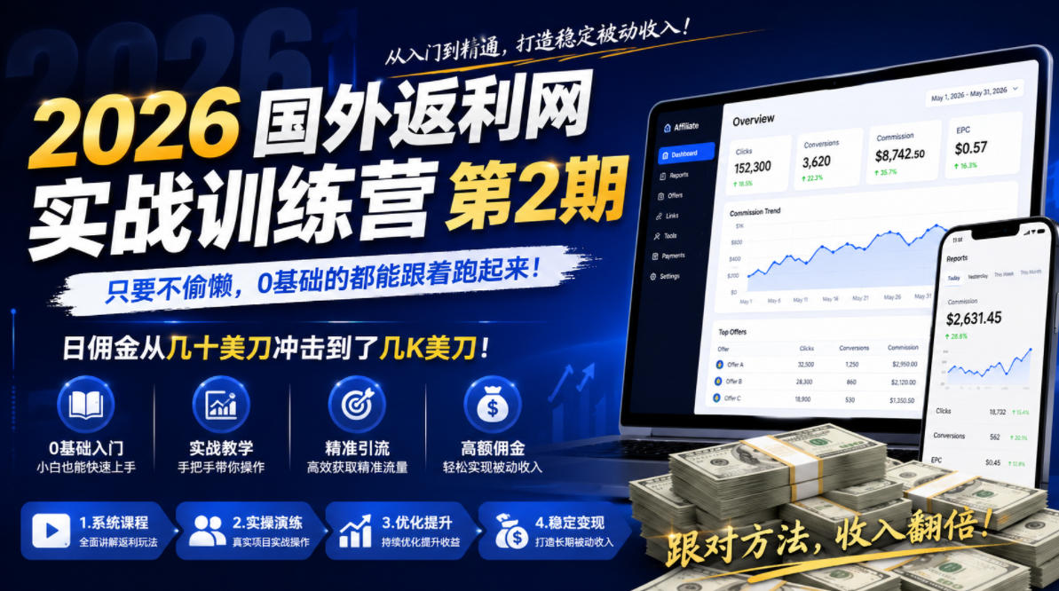 2026年国外返利网实战训练营第2期，只要不偷懒，0基础的都能跟着跑起来，日佣金从几十美刀冲击到了几K美刀-超级会员网