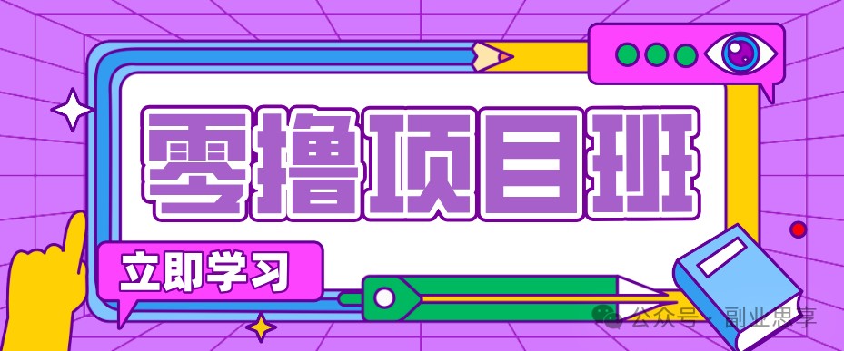 高考结束！教辅资料项目红利期来袭，暑期高峰提前布局月入万元-超级会员网