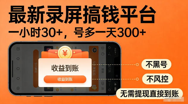 最新实测录屏搞钱平台！单小时稳拿30+，多号批量做一天300+，全程不黑号、不风控，收益直接到账【揭秘】-超级会员网