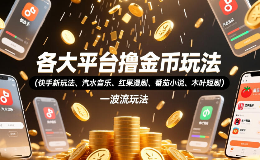 各大平台撸金币玩法(快手新玩法、汽水音乐、红果漫剧、番茄小说、木叶短剧)，一波流玩法(收费398元的教程)-超级会员网