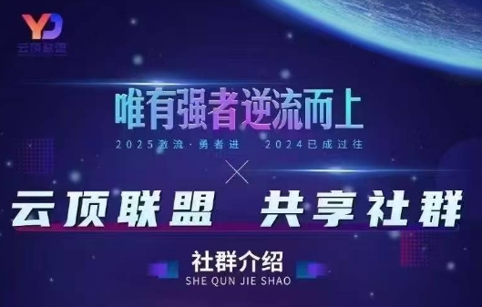 云顶联盟·无人直播实战(更新6月)-超级会员网