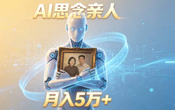 ai思念亲人项目，5分钟一个视频，配合伙伴计划收益，月入5万+-超级会员网