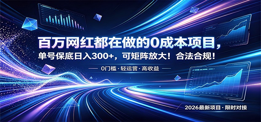 百万网红都在做的0成本项目，单号保底日入300+，可矩阵放大！合法合规！-超级会员网
