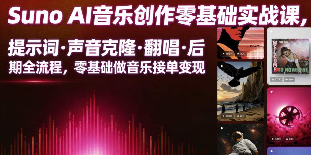 Suno AI音乐创作实战课，提示词・声音克隆・翻唱・后期全流程，零基础做音乐接单变现-超级会员网