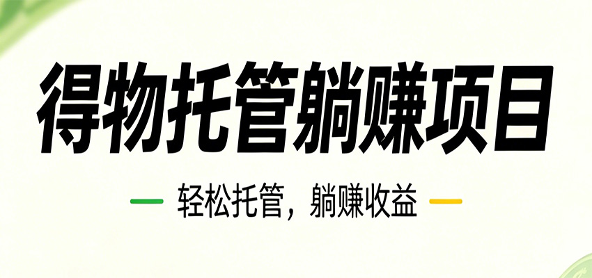26年6月必做！得物视频激励项目，全自动运营单号月利润3600+-超级会员网