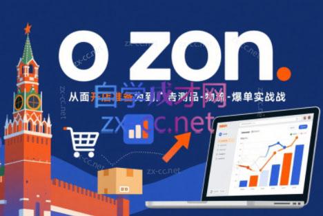 一壶电商·ozon电商平台精细化运营(更新)-超级会员网