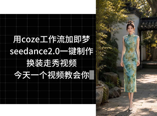 用coze工作流加即梦seedance2.0一键制作换装走秀视频，今天一个视频教会你-超级会员网