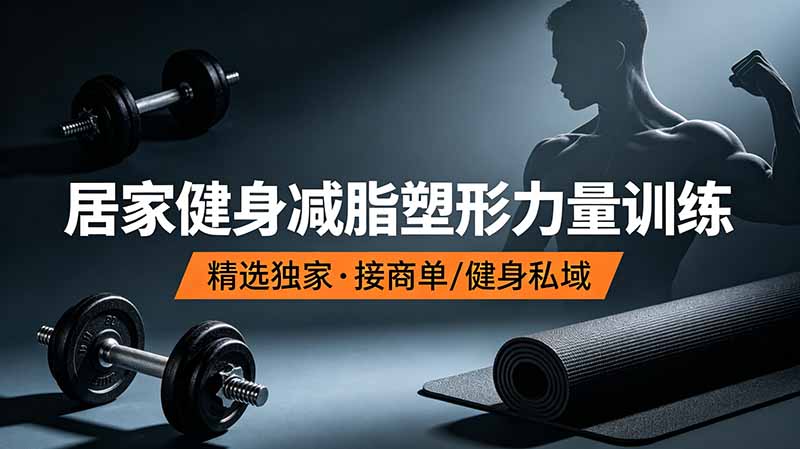 抖音健身热门短视频教学：居家健身减脂塑形力量训练，精选独家，接商单或者健身私域-超级会员网