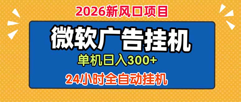 微软广告挂机，单机日入300+，24小时脚本挂机(课程附带脚本-超级会员网