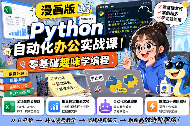 漫画版Python自动化办公实战课｜零基础趣味学编程，全场景办公提效、批量搞定报表文档、解放双手进阶职场-超级会员网