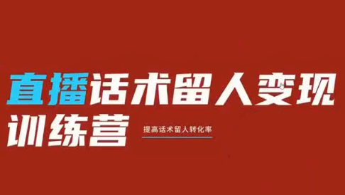 纹汐·直播话术留人变现训练营-超级会员网