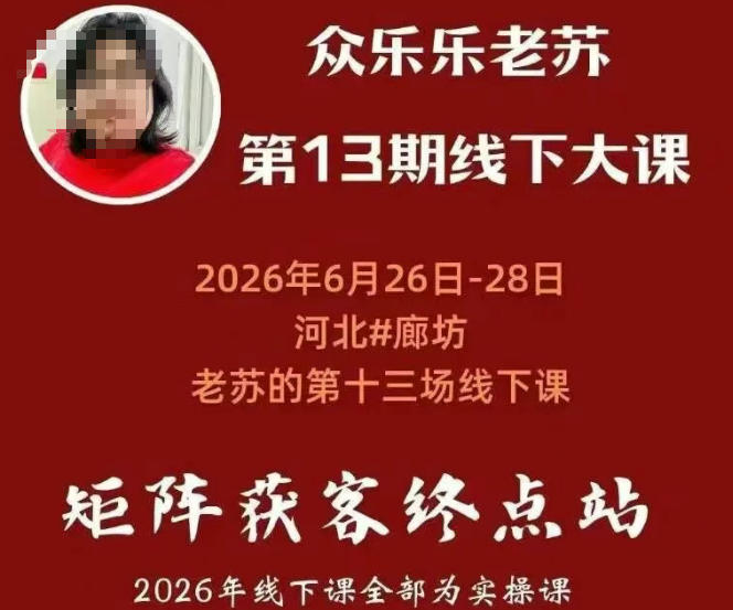 矩阵获客·众乐乐老苏·6月26-28号线下课，14小时录音+字幕+课件资料，完整保姆级矩阵实操手法与案例拆解，全程干货-超级会员网