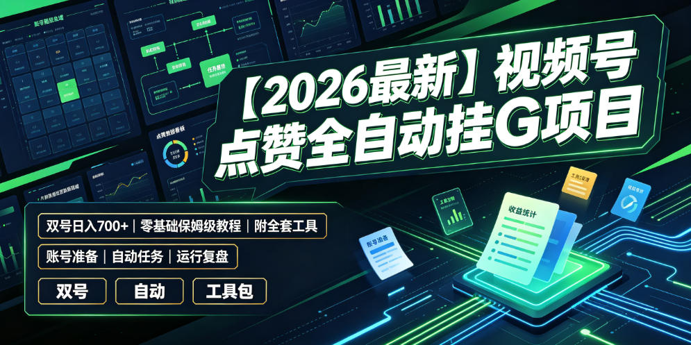 【2026最新】视频号点赞全自动挂G项目，双号日入700+，零基础保姆级教程(附全套工具)【揭秘】-超级会员网