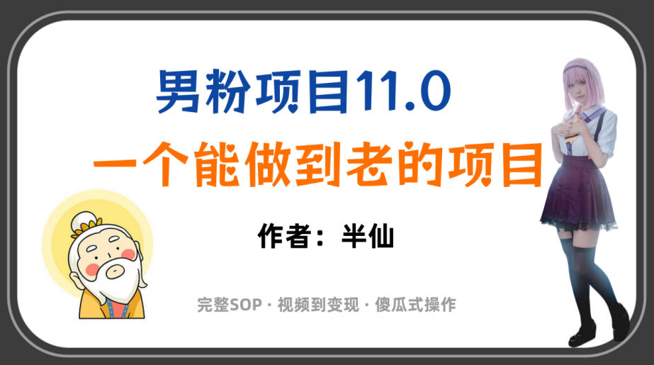 全网独家男粉项目11.0，一个做到老的项目，完整SOP·视频到变现·傻瓜式操作-超级会员网
