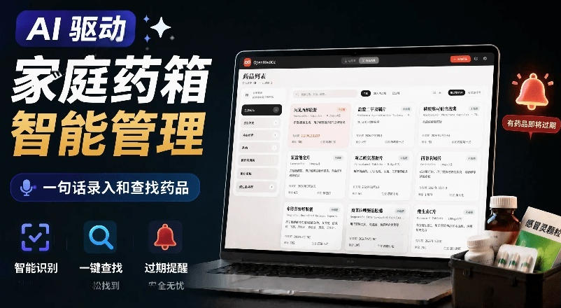 AI驱动的家庭药箱管理工具，一句话就能完成药品录入和查找，已制作Win系统包，Open MedKit-超级会员网