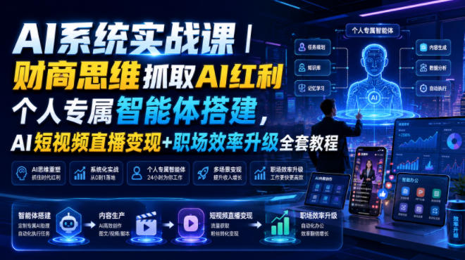 AI系统实战课｜财商思维抓取AI红利｜个人专属智能体搭建，AI短视频直播变现+职场效率升级全套教程-超级会员网
